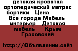 детская кроватка ортопедический матрас бортики › Цена ­ 4 500 - Все города Мебель, интерьер » Детская мебель   . Крым,Грэсовский